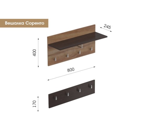 МГ Прихожая "Соренто" Вешалка(2 элемента) (800*245*400/170) (Дуб стирлинг/Кофе структурный матовый)
